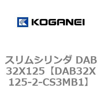 スリムシリンダ DAB32X125 - コガネイ