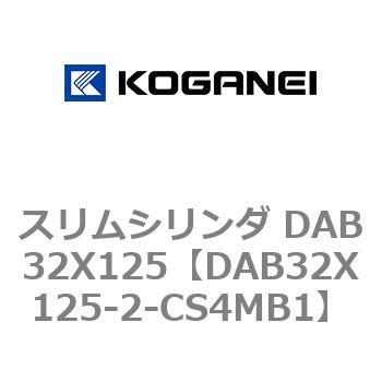DAB32X125-2-CS4MB1 スリムシリンダ DAB32X125 コガネイ 複動片ロッド