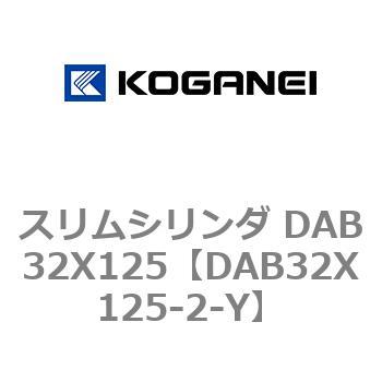 DAB32X125-2-Y スリムシリンダ DAB32X125 コガネイ 71543176