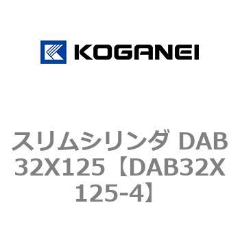 DAB32X125-4 スリムシリンダ DAB32X125 コガネイ 71543246