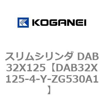 DAB32X125-4-Y-ZG530A1 スリムシリンダ DAB32X125 コガネイ 71543343