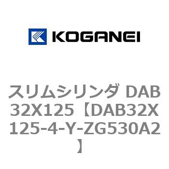 DAB32X125-4-Y-ZG530A2 スリムシリンダ DAB32X125 コガネイ 71543352