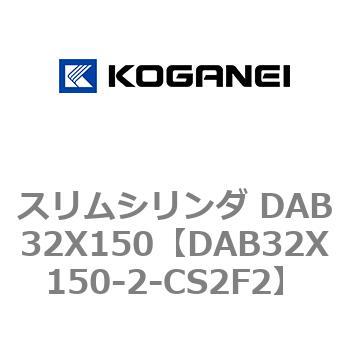 スリムシリンダ DAB32X150 - コガネイ