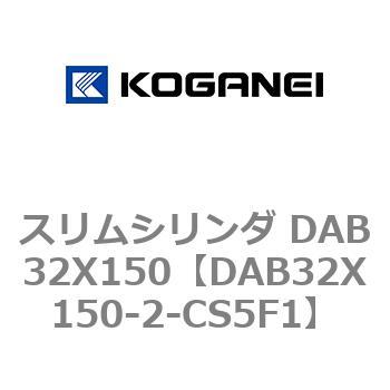 スリムシリンダ DAB32X150 コガネイ