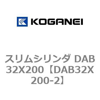 スリムシリンダ DAB32X200 コガネイ