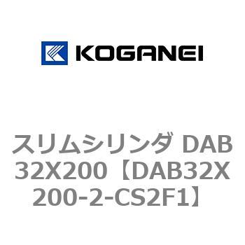 スリムシリンダ DAB32X200 コガネイ