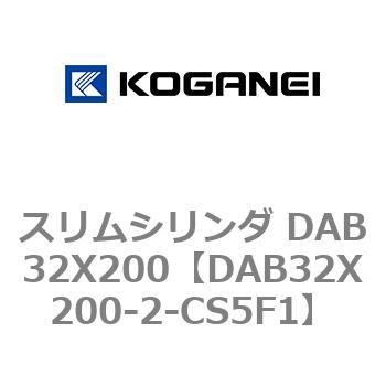 スリムシリンダ DAB32X200 コガネイ