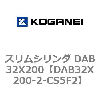 スリムシリンダ DAB32X200 コガネイ