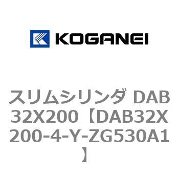 スリムシリンダ DAB32X200 コガネイ