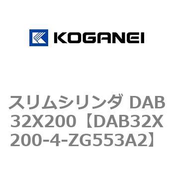スリムシリンダ DAB32X200 コガネイ