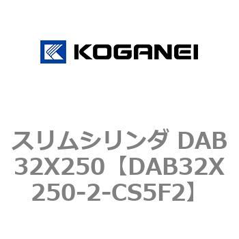 スリムシリンダ DAB32X250 コガネイ