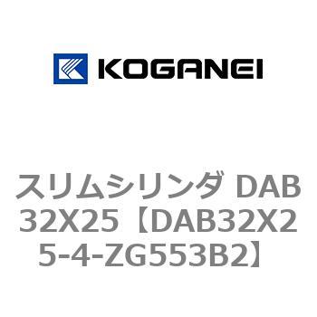 スリムシリンダ DAB32X25 コガネイ