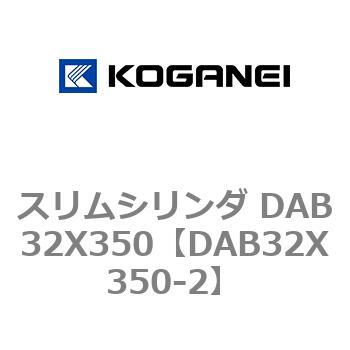スリムシリンダ DAB32X350 コガネイ