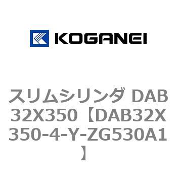スリムシリンダ DAB32X350 コガネイ