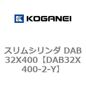 スリムシリンダ DAB32X400 コガネイ