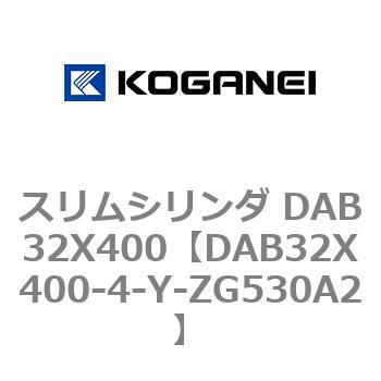 スリムシリンダ DAB32X400 コガネイ