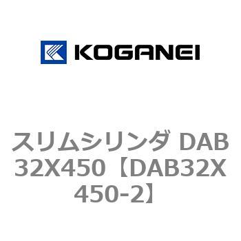 スリムシリンダ DAB32X450 コガネイ