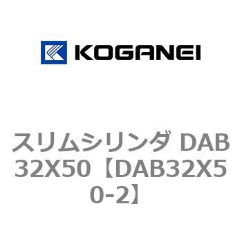 スリムシリンダ DAB32X50 コガネイ