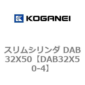 スリムシリンダ DAB32X50 コガネイ