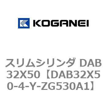 スリムシリンダ DAB32X50 コガネイ