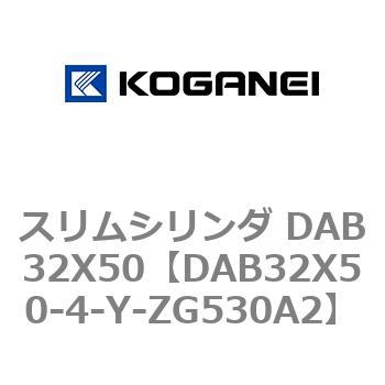 スリムシリンダ DAB32X50 コガネイ