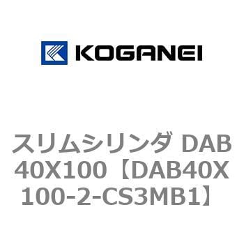 DAB40X100-2-CS3MB1 スリムシリンダ DAB40X100 1個 コガネイ 【通販