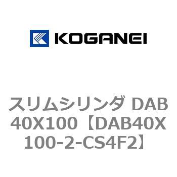 スリムシリンダ DAB40X100 コガネイ