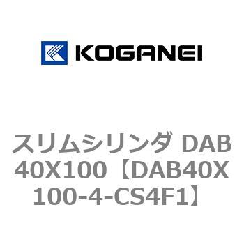 スリムシリンダ DAB40X100 コガネイ