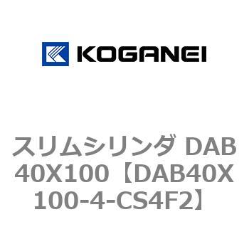 スリムシリンダ DAB40X100 コガネイ
