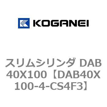 スリムシリンダ DAB40X100 コガネイ