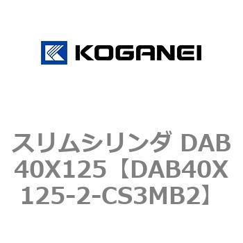 スリムシリンダ DAB40X125 コガネイ