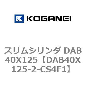 スリムシリンダ DAB40X125 コガネイ