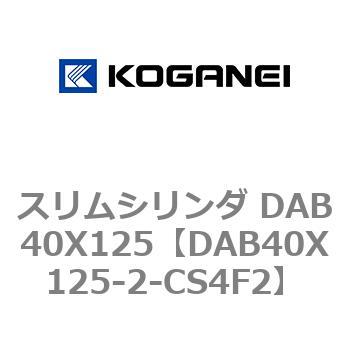 スリムシリンダ DAB40X125 コガネイ