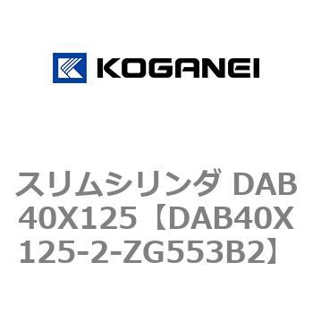 DAB40X125-2-ZG553B2 スリムシリンダ DAB40X125 コガネイ 複動片ロッド