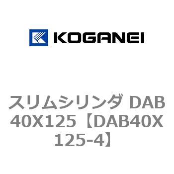 DAB40X125-4 スリムシリンダ DAB40X125 コガネイ 複動片ロッド
