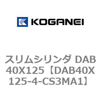 DAB40X125-4-CS3MA1 スリムシリンダ DAB40X125 コガネイ 複動片ロッド