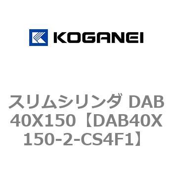 スリムシリンダ DAB40X150 コガネイ