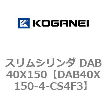 スリムシリンダ DAB40X150 コガネイ