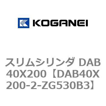 スリムシリンダ DAB40X200 コガネイ