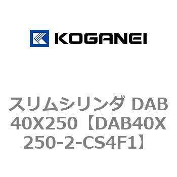 スリムシリンダ DAB40X250 コガネイ