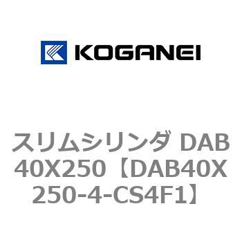 スリムシリンダ DAB40X250 コガネイ