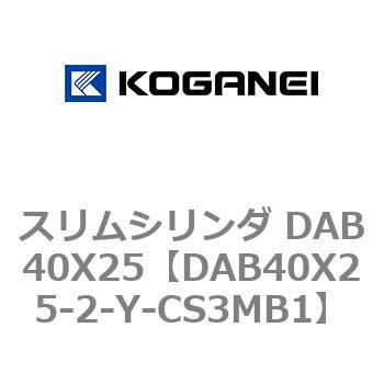 スリムシリンダ DAB40X25 コガネイ