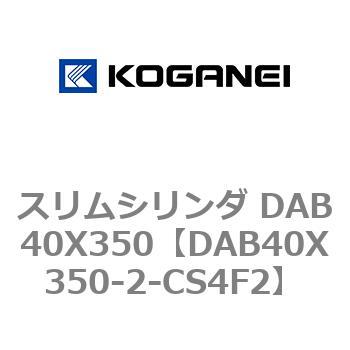 スリムシリンダ DAB40X350 コガネイ