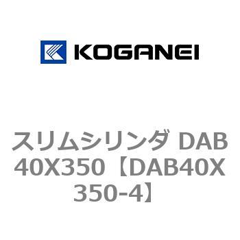スリムシリンダ DAB40X350 コガネイ