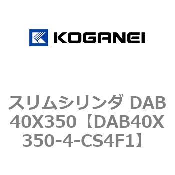 スリムシリンダ DAB40X350 コガネイ