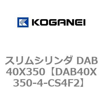 スリムシリンダ DAB40X350 コガネイ