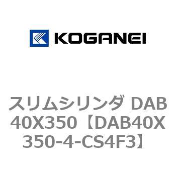 スリムシリンダ DAB40X350 コガネイ