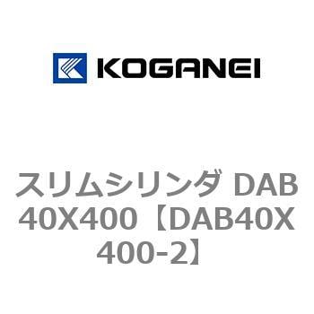 コガネイ スリムシリンダ DAB40X400-2-ZG553A1-malaikagroup.com