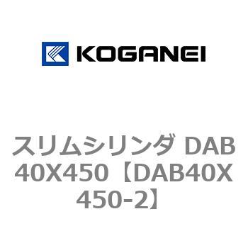 スリムシリンダ DAB40X450 コガネイ