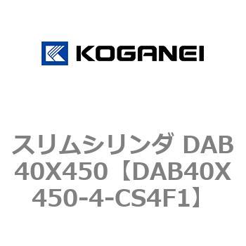 スリムシリンダ DAB40X450 コガネイ